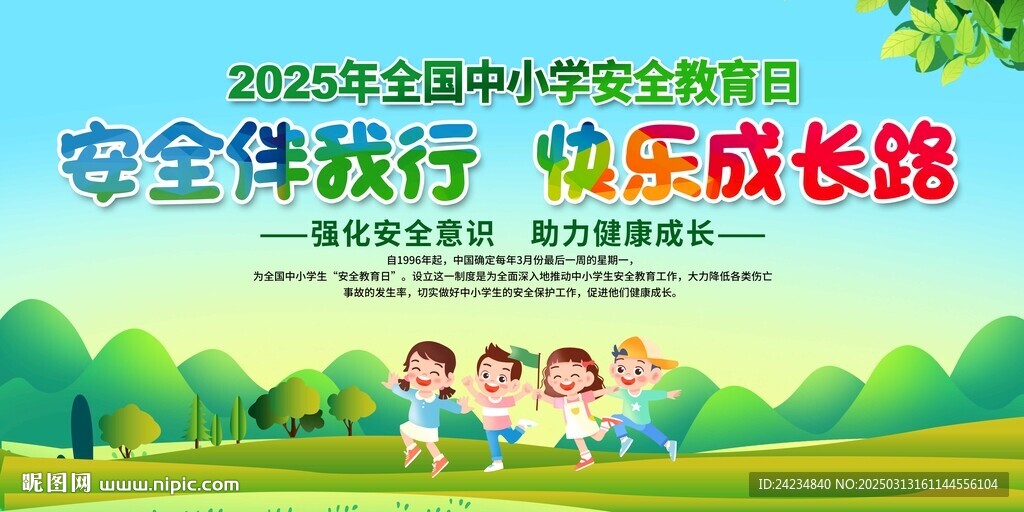 全国中小学安全教育日展板