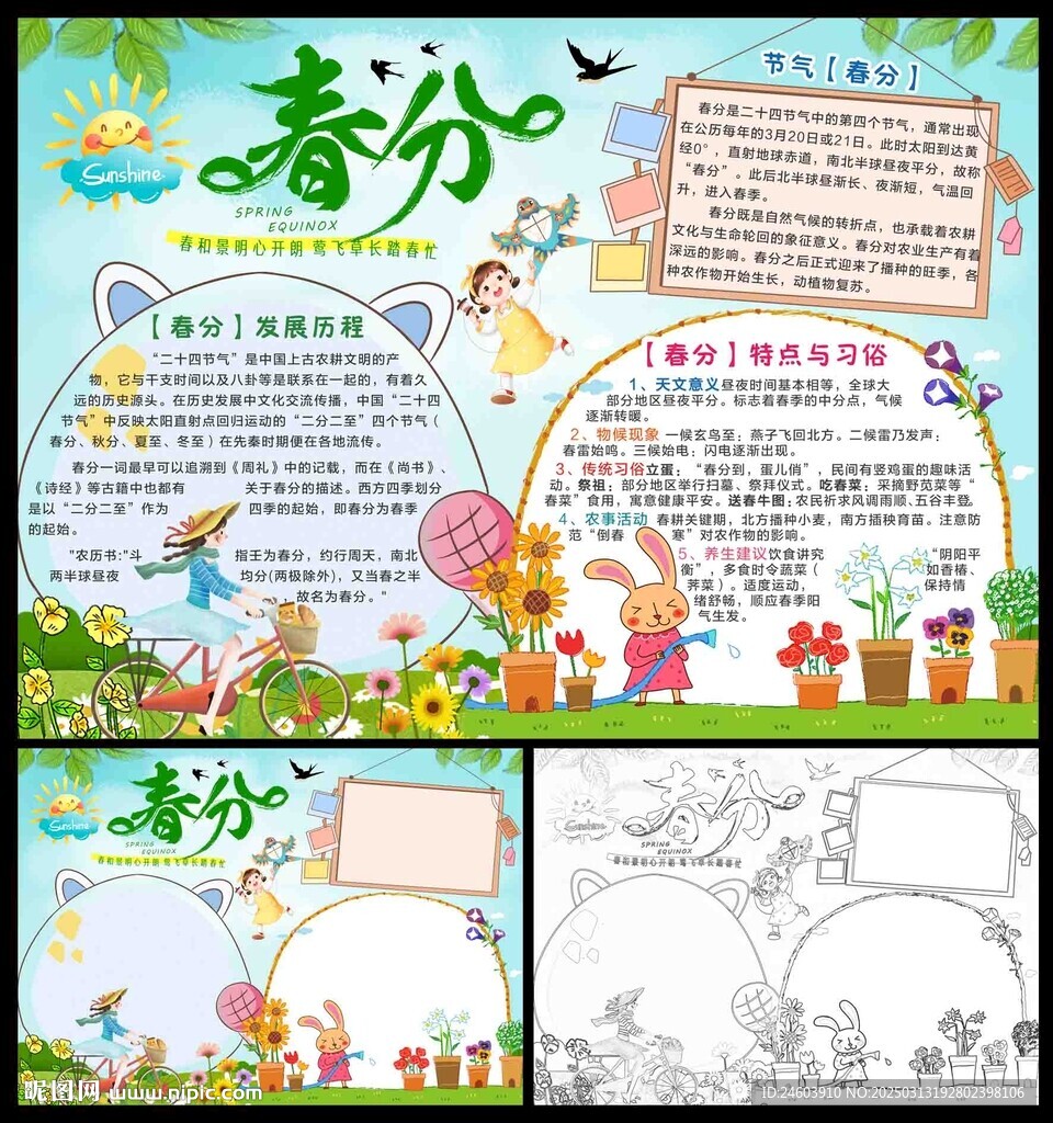 二十四节气春分小报