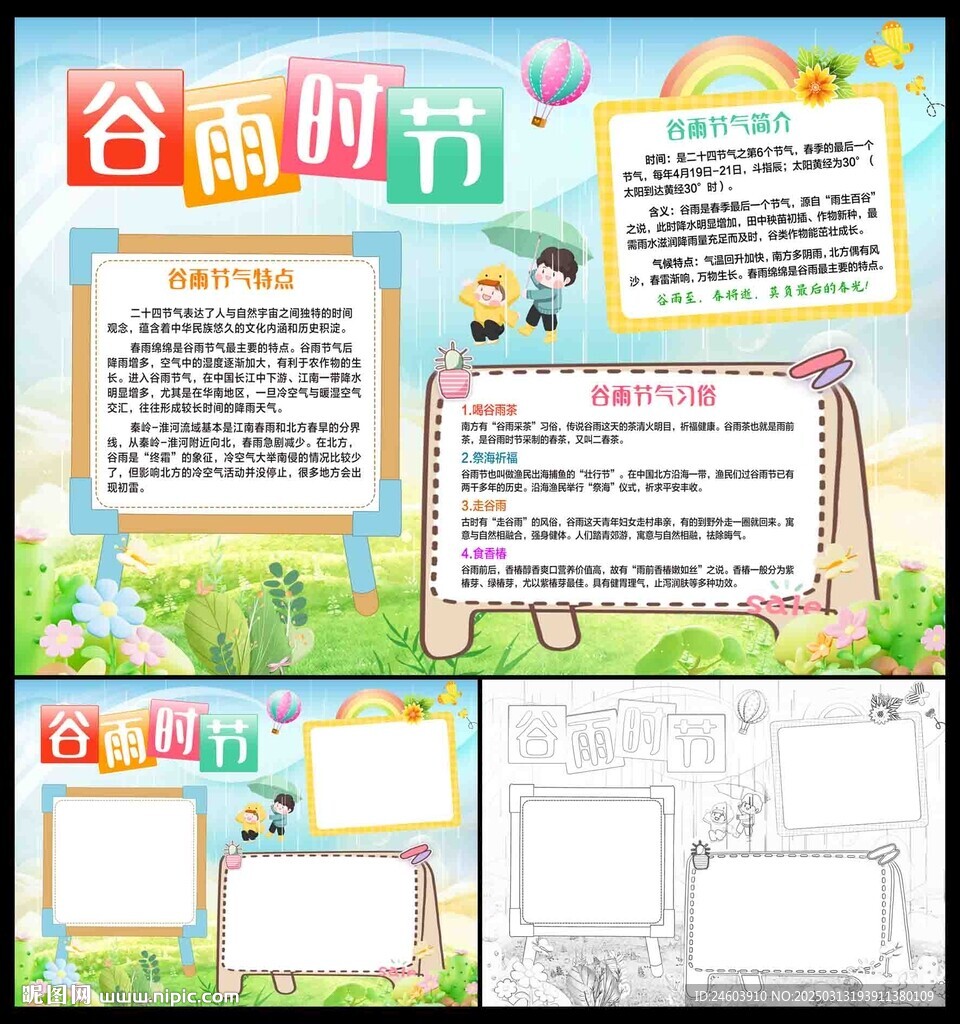 谷雨时节小报