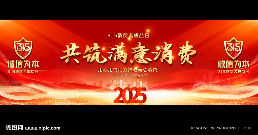 消费者权益日宽屏背景