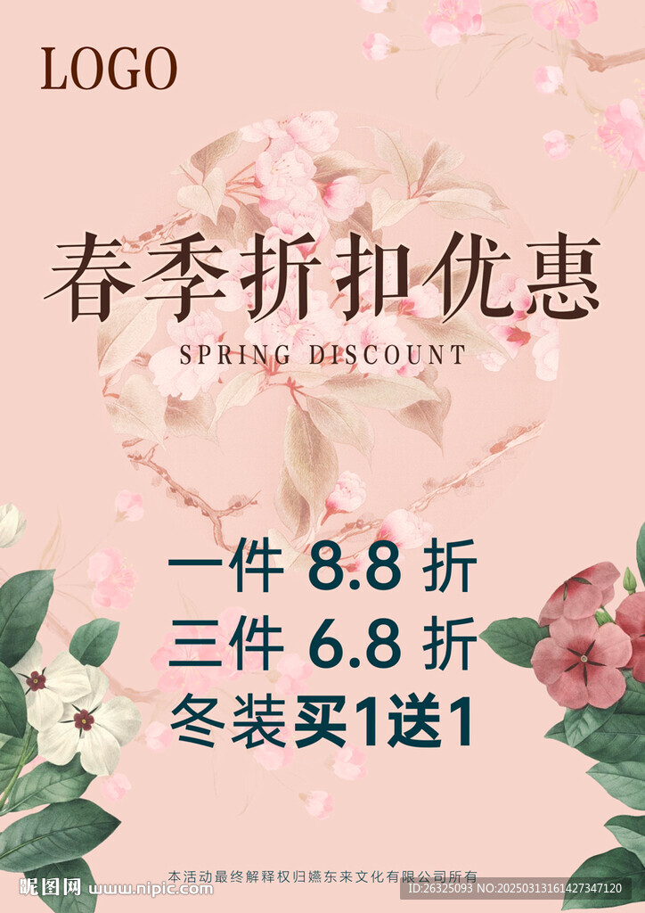 女装春季折扣优惠海报