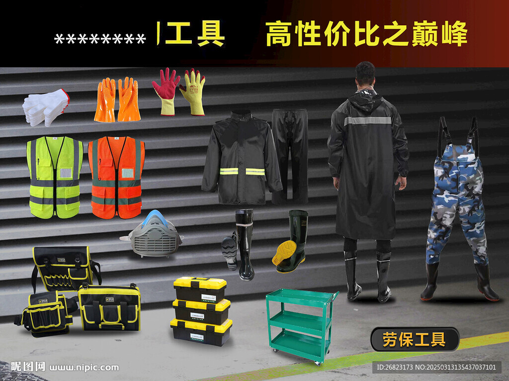 劳保工具