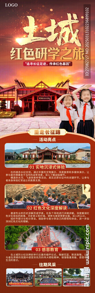 土城红色研学之旅旅游海报