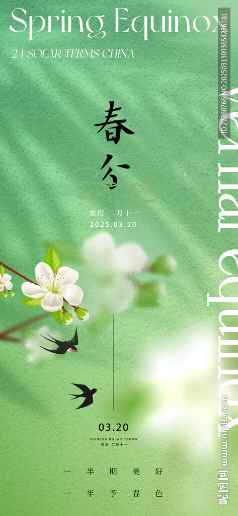 春分