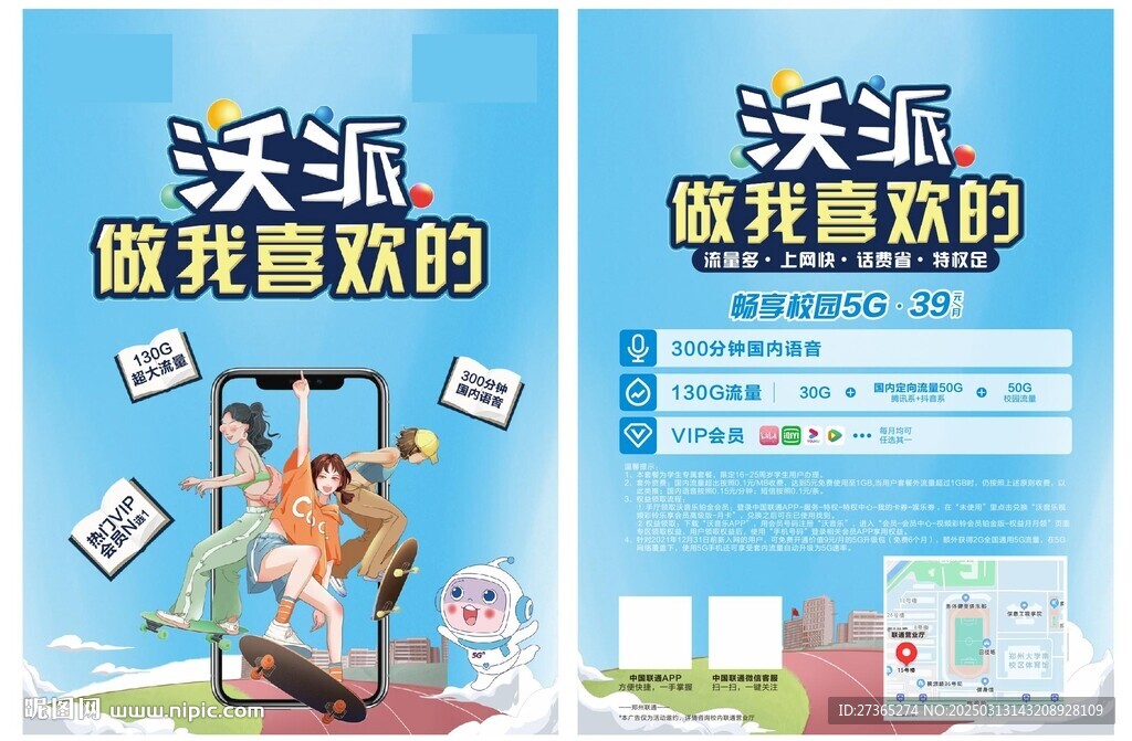 联通沃派单页
