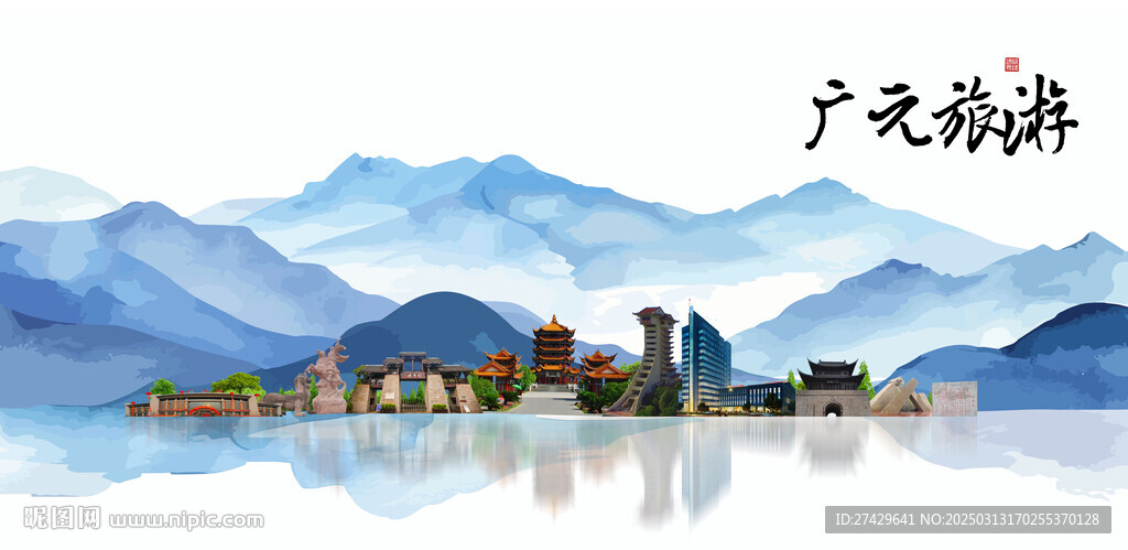 广元