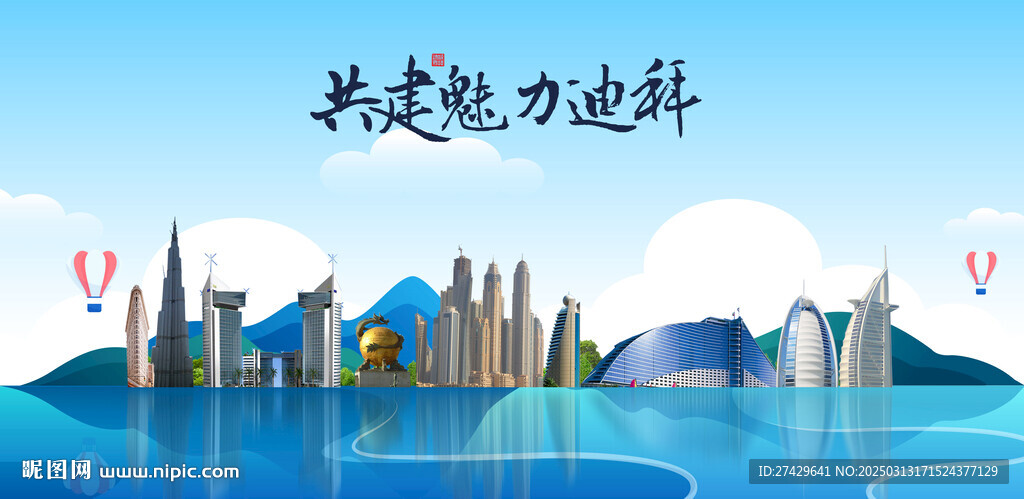 迪拜