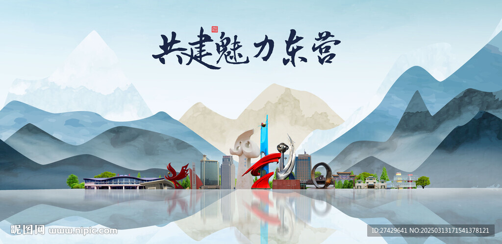 东营