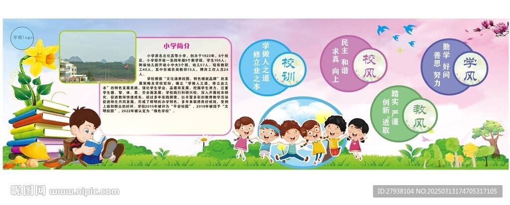  学校三风一训展板海报