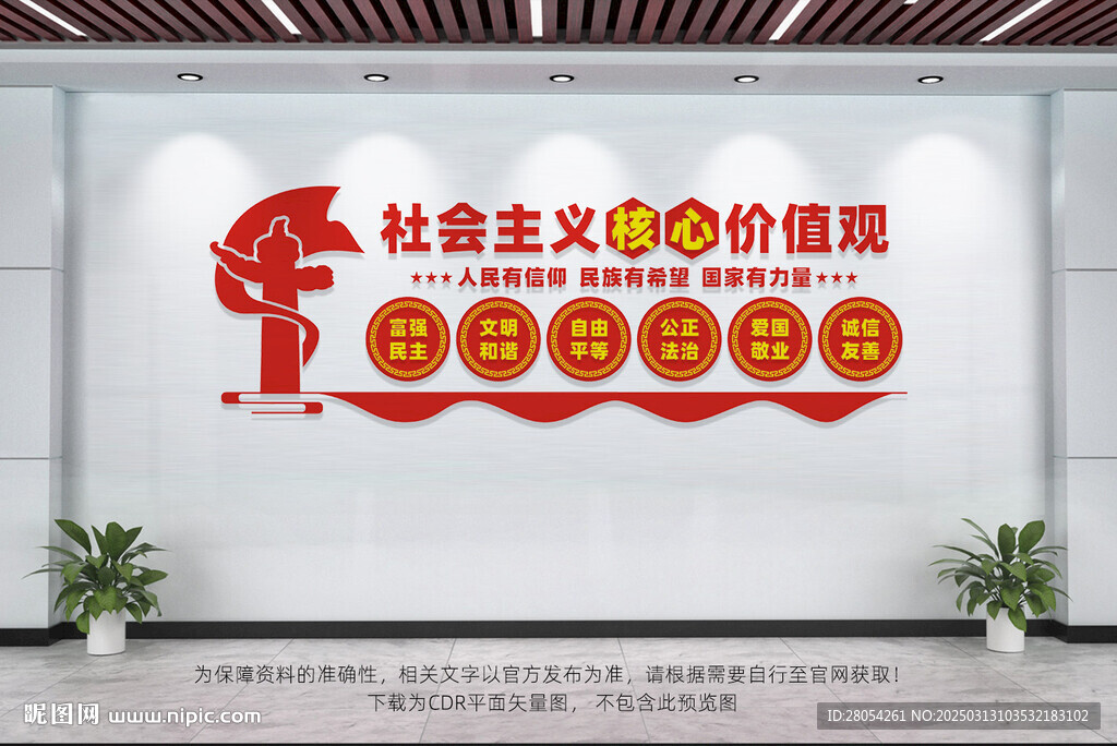 核心价值观文化墙
