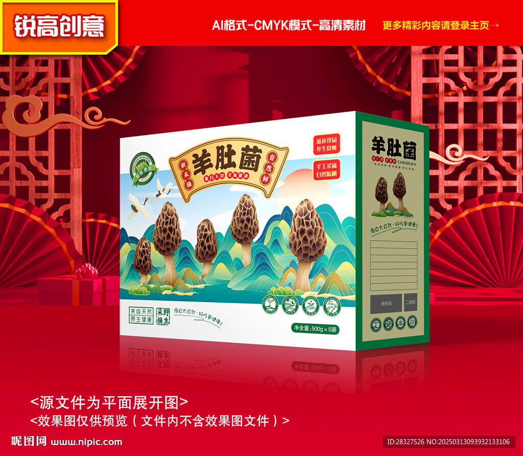 羊肚菌包装 山珍礼盒