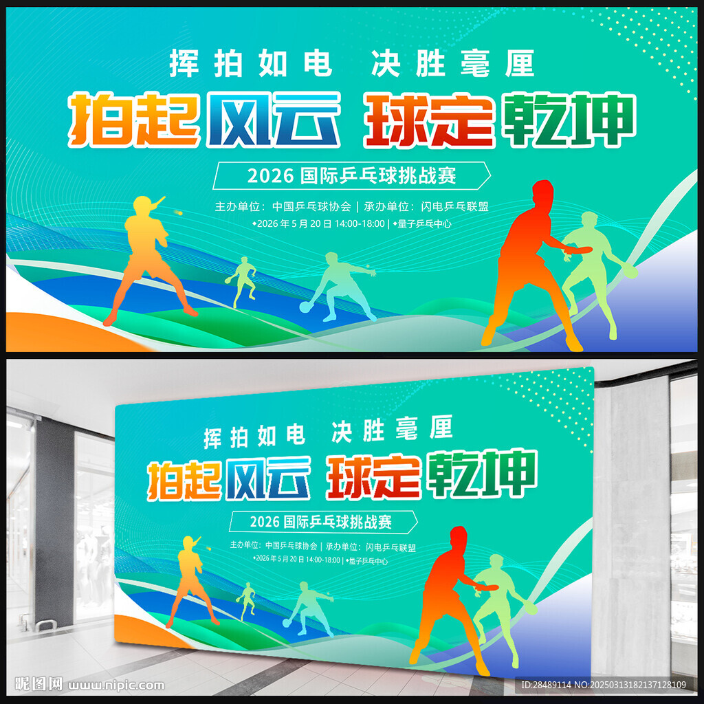 乒乓球比赛