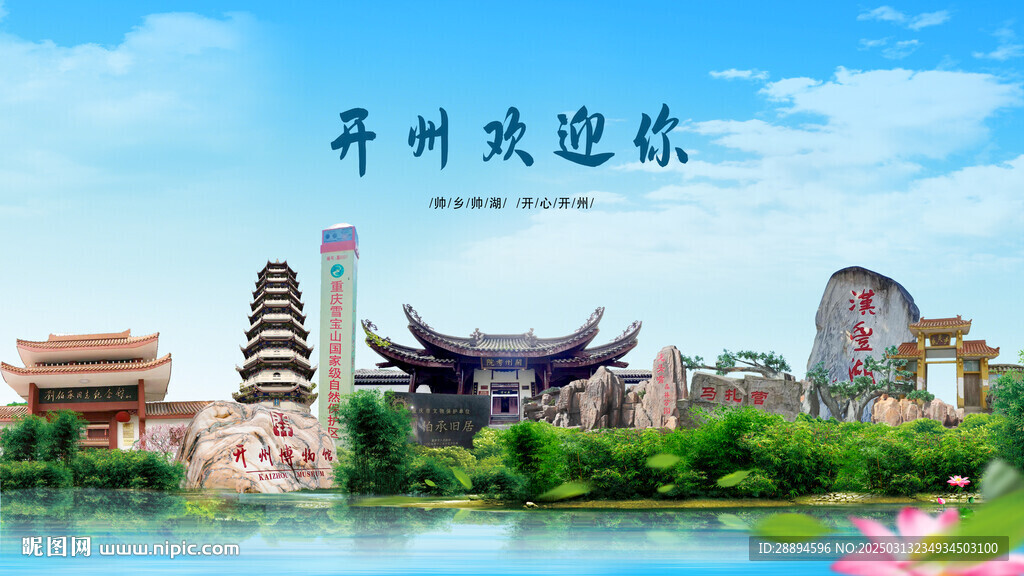 重庆开州欢迎你