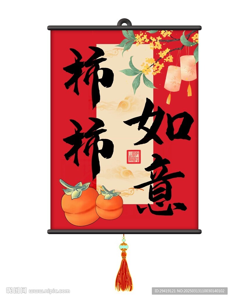柿柿如意