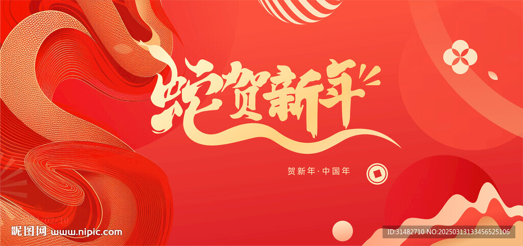 新年背景板
