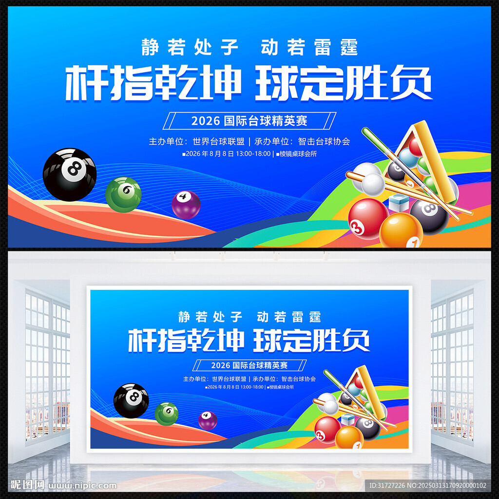 台球比赛展板
