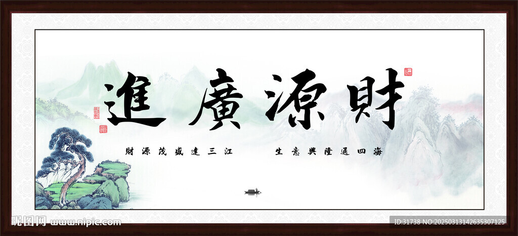 财源广进字画