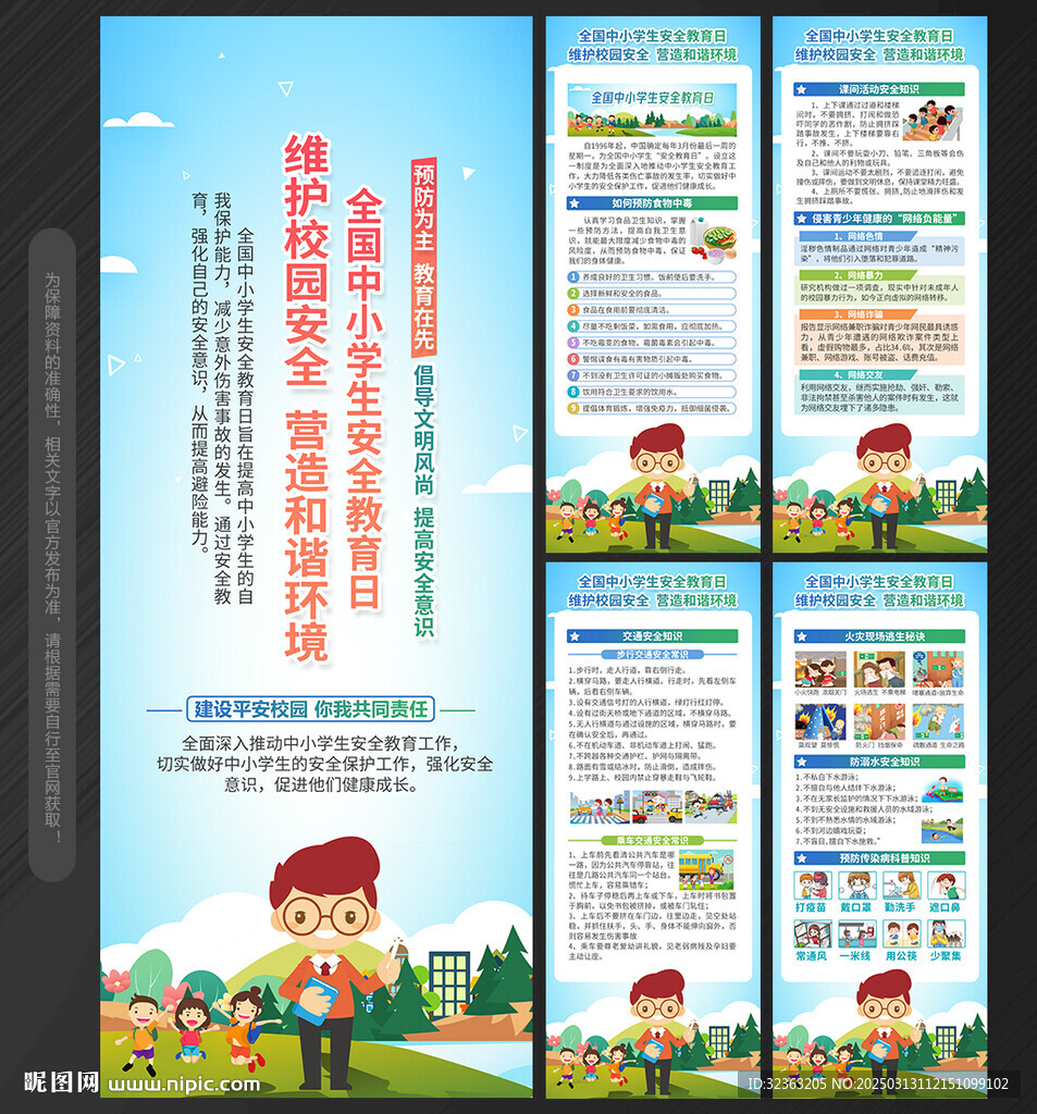 2025全国中小学生安全教育日