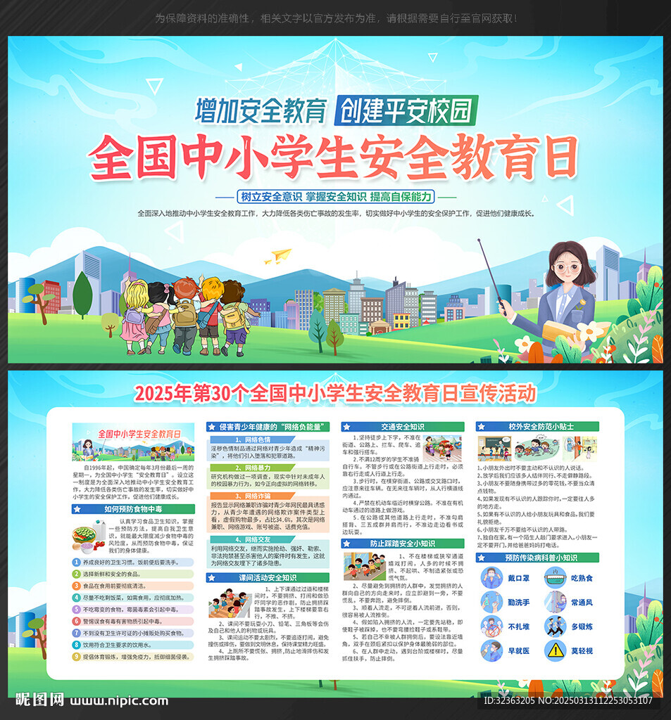 全国中小学生安全教育日展板
