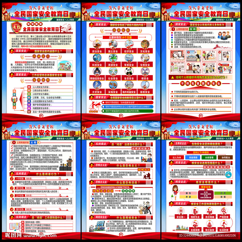 2025年国家安全教育日