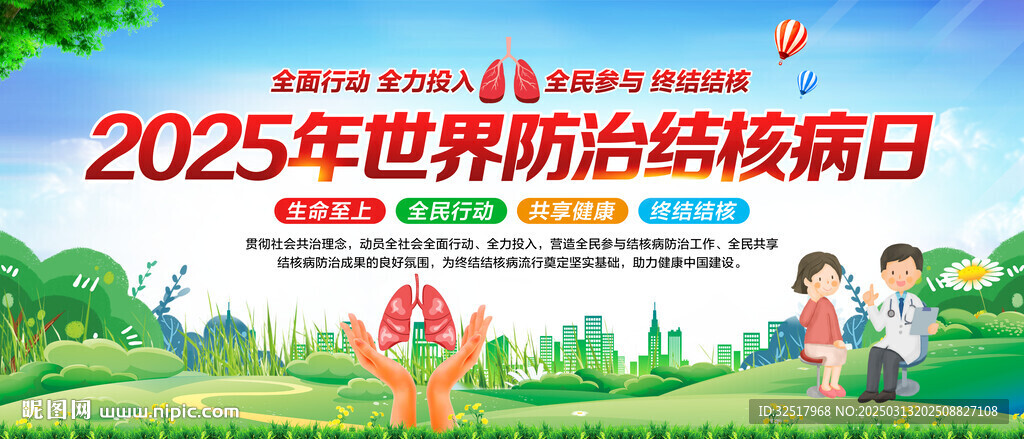 世界防治结核病日
