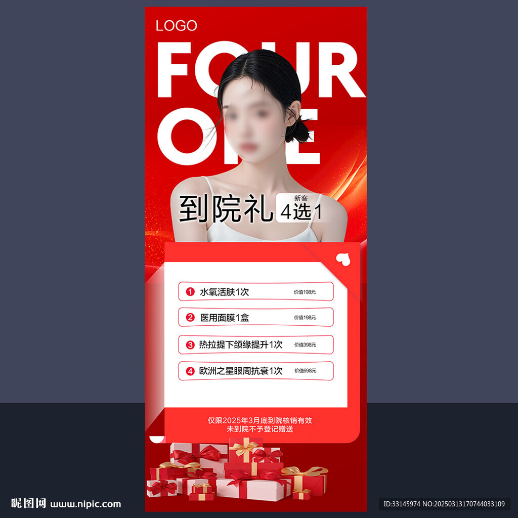 医美活动海报