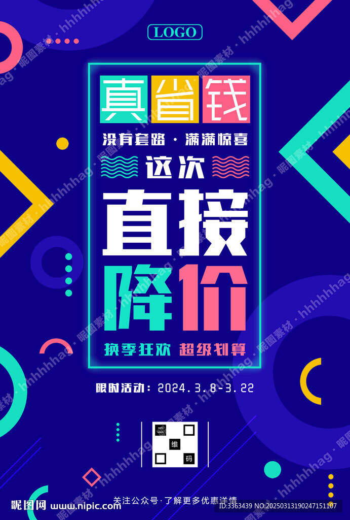 换季促销活动海报