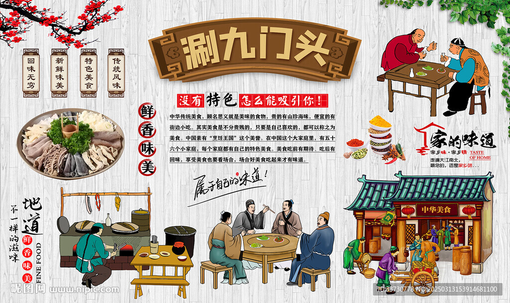 涮九门头