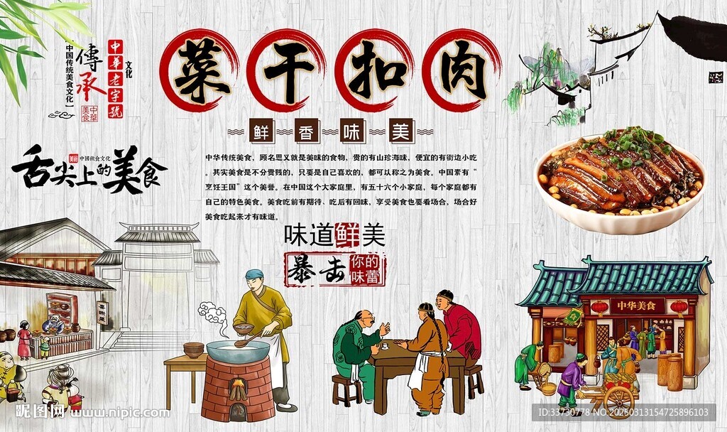 菜干扣肉