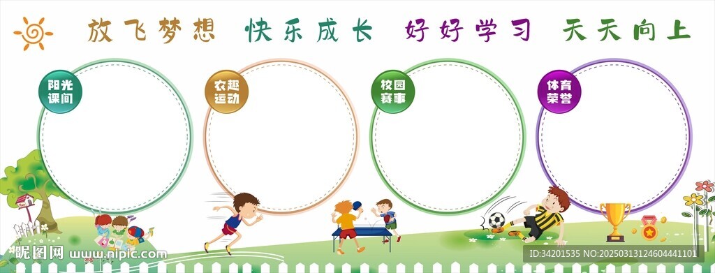 校园体育运动文化墙