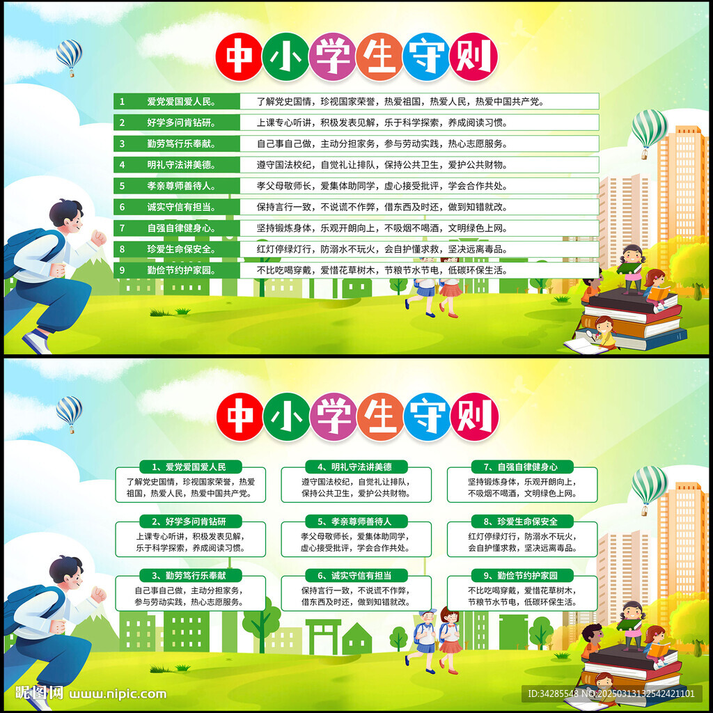 中小学生守则展板