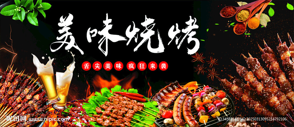 烧烤