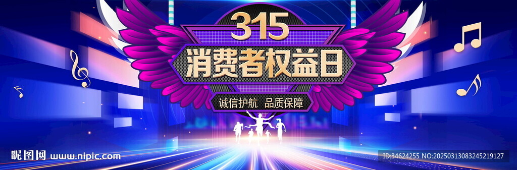 消费者权益日