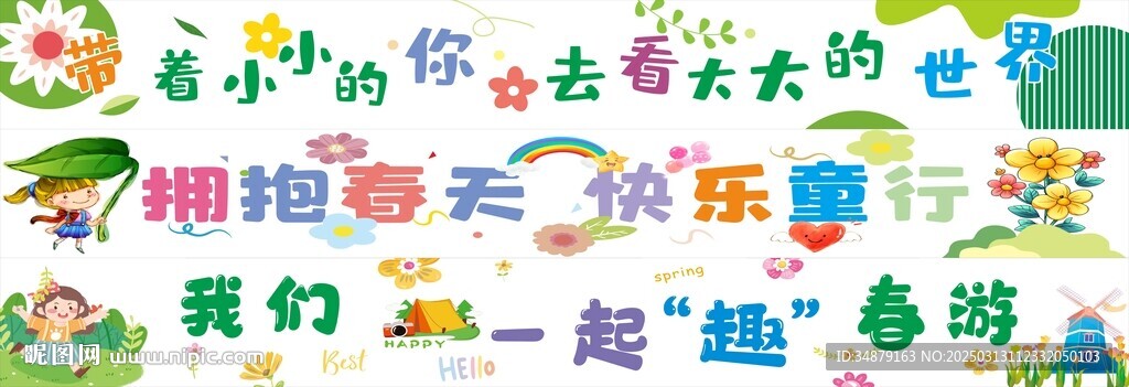 春游横幅