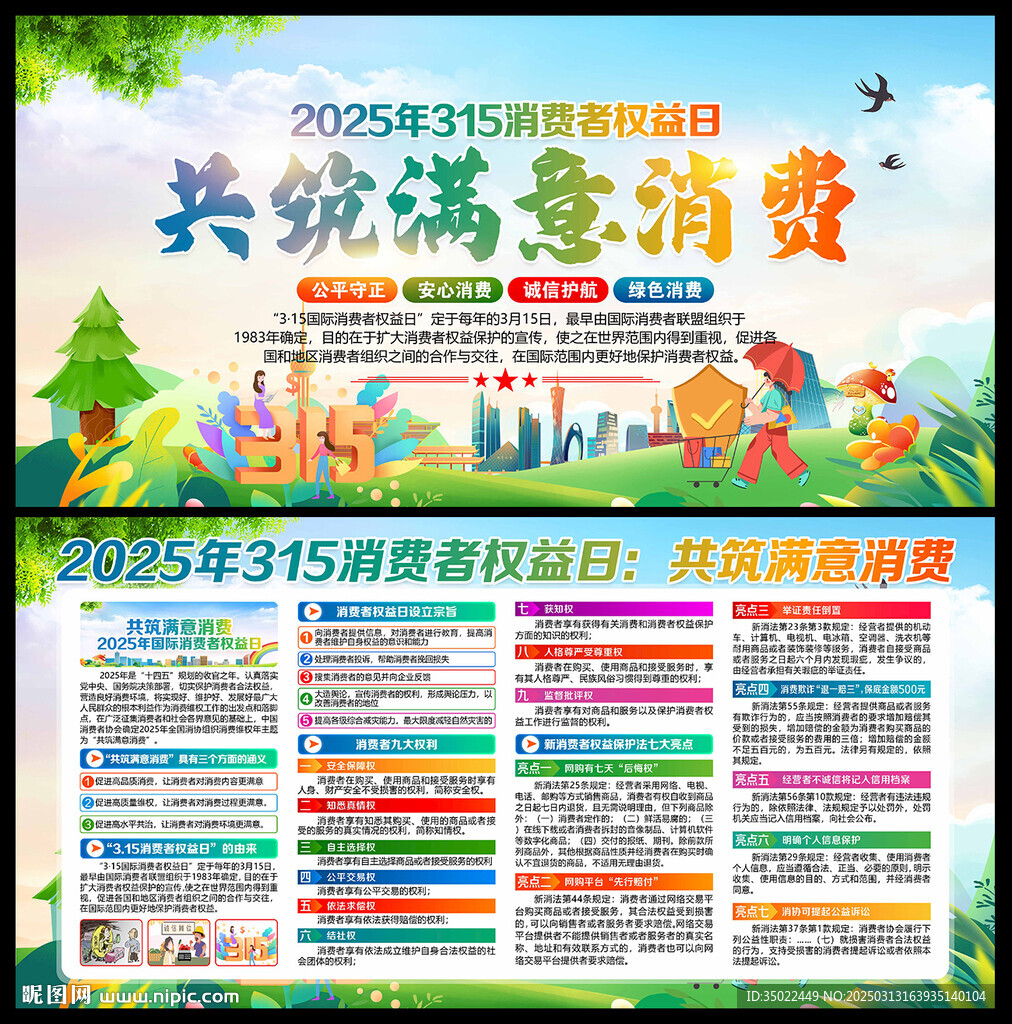 国际消费者权益日