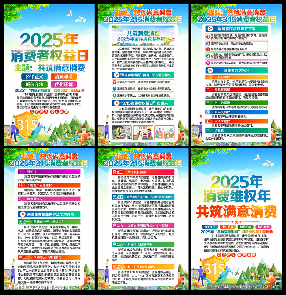 315国际消费者权益日