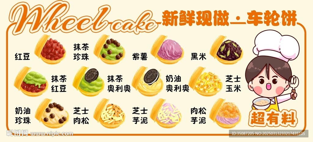 车轮饼