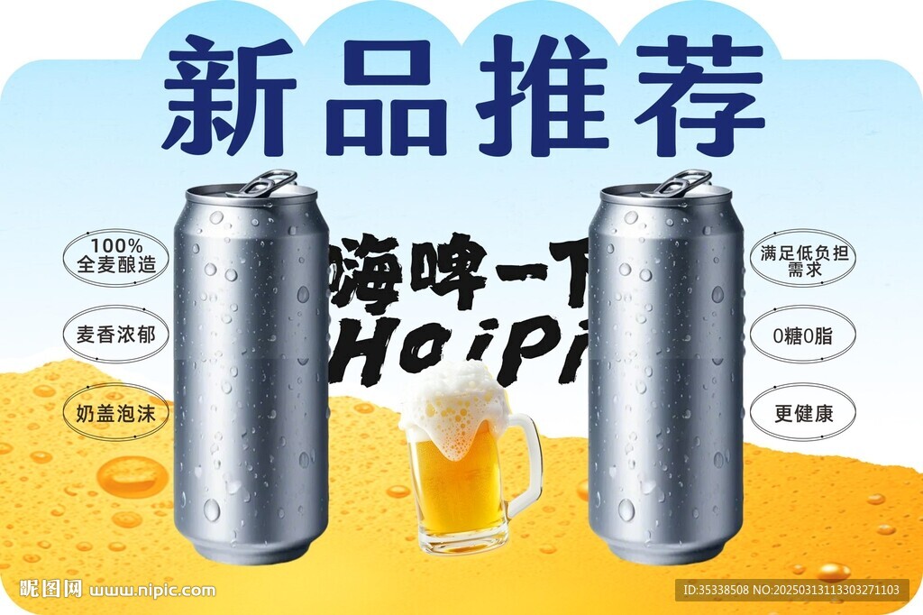 新品推荐 啤酒立牌设计