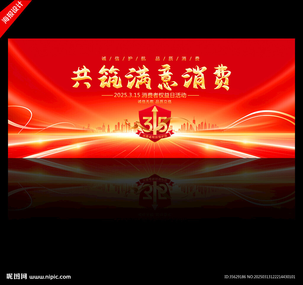 315消费者权益日活动舞台背景