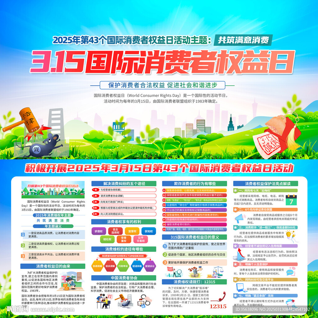 2025年国际消费者权益日