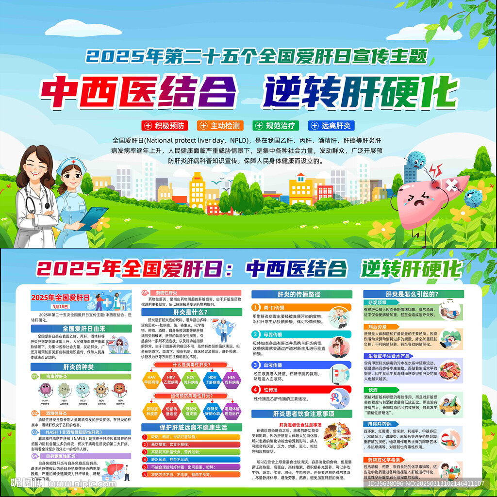 2025年全国爱肝日
