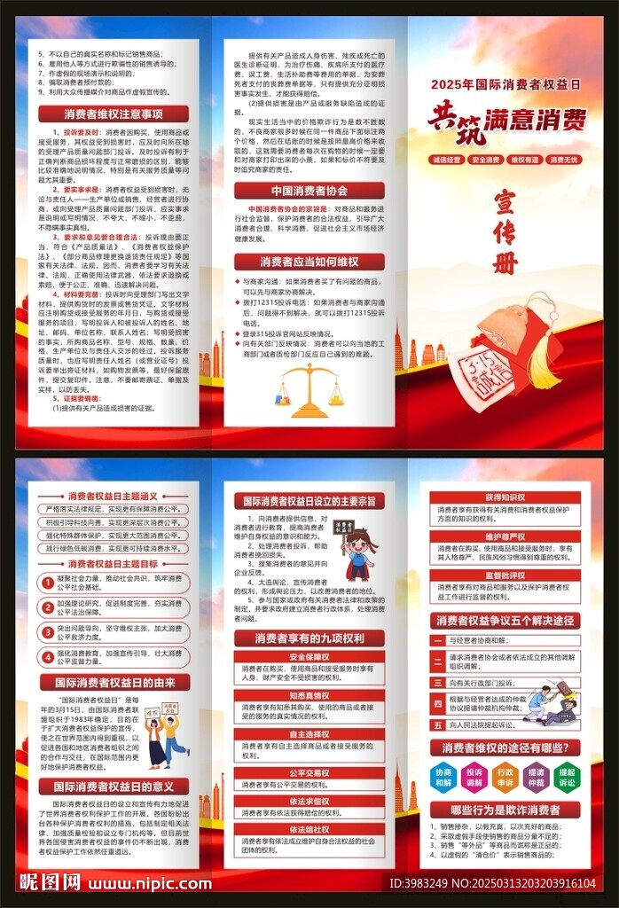 国际消费者权益日三折页