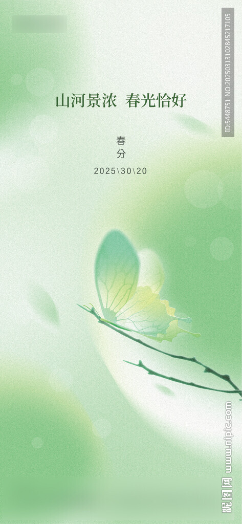 春分