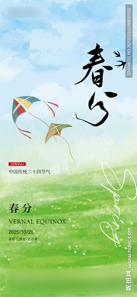 春分