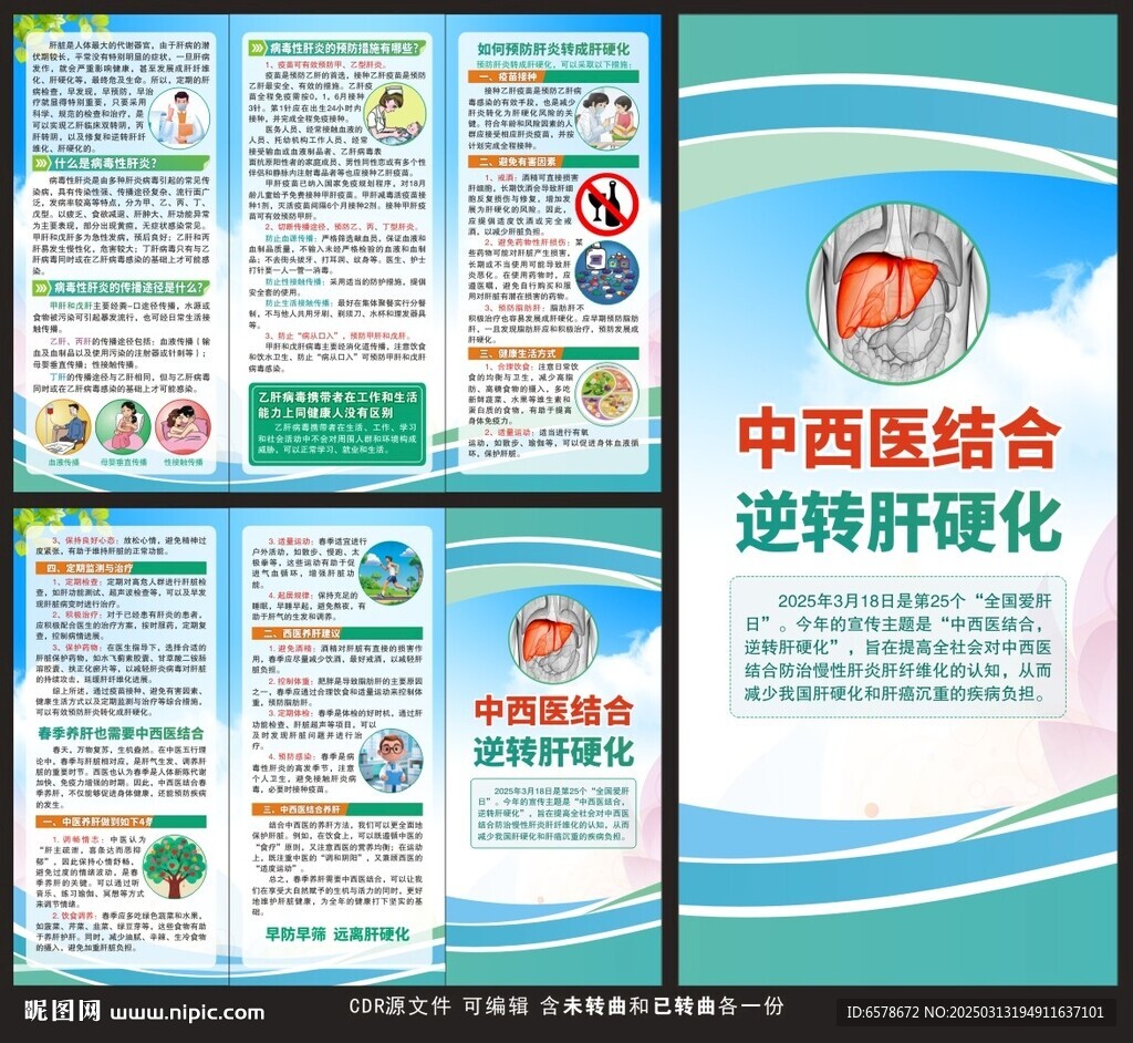 2025全国爱肝日三折页