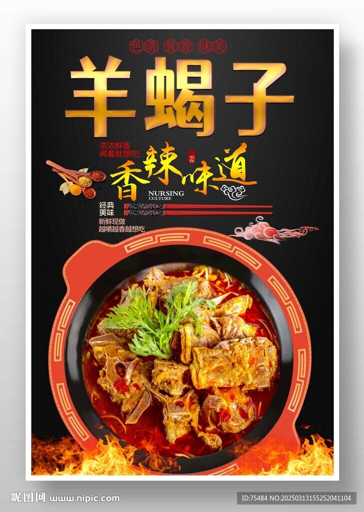 羊蝎子
