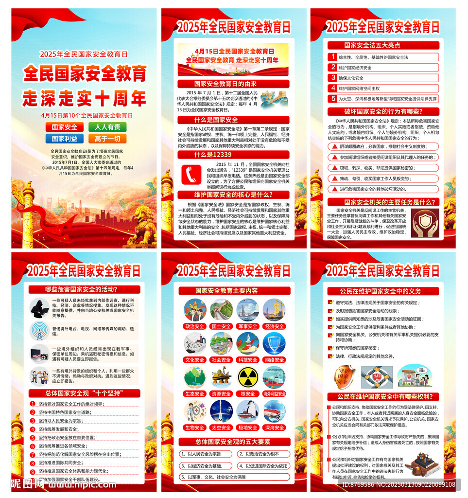 全民国家安全教育日