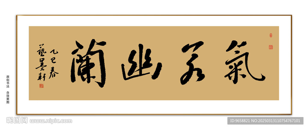 气若幽兰书法
