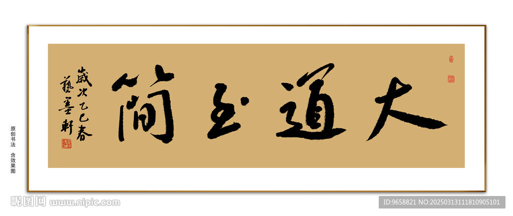 大道至简书法