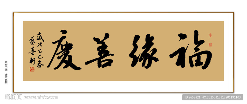 福缘善庆书法